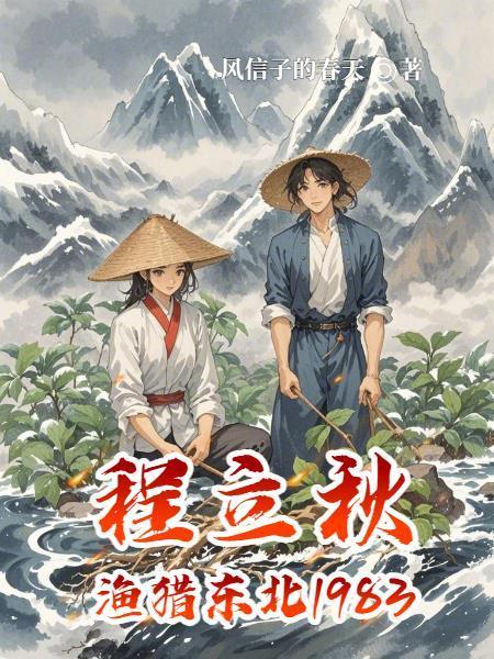 程立秋渔猎东北1983封面