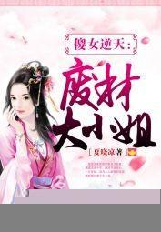 傻女逆天：废材大小姐封面