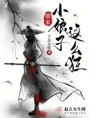 谁家小娘子这么狂封面