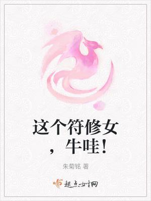这个符修女，牛哇！封面