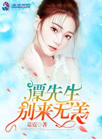 萌妻入怀:谭总,须节制封面